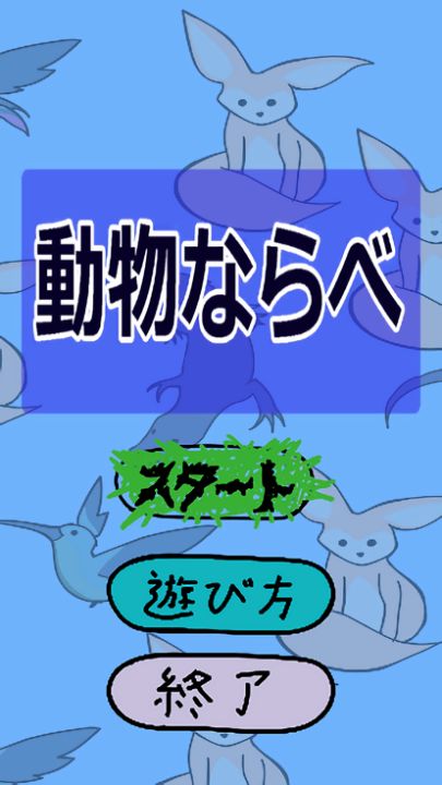 動物並べ游戏截图