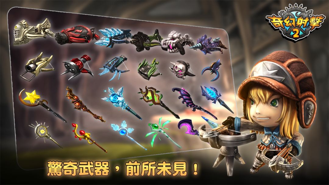 奇幻射擊2游戏截图