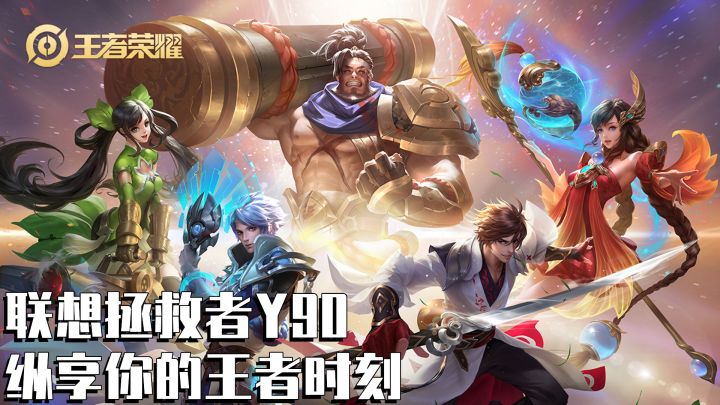 联想拯救者Y90 纵享你的王者时刻#游戏世界拯救大行动#截图