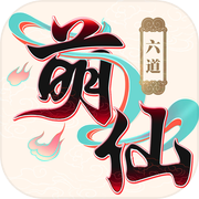 六道萌仙icon