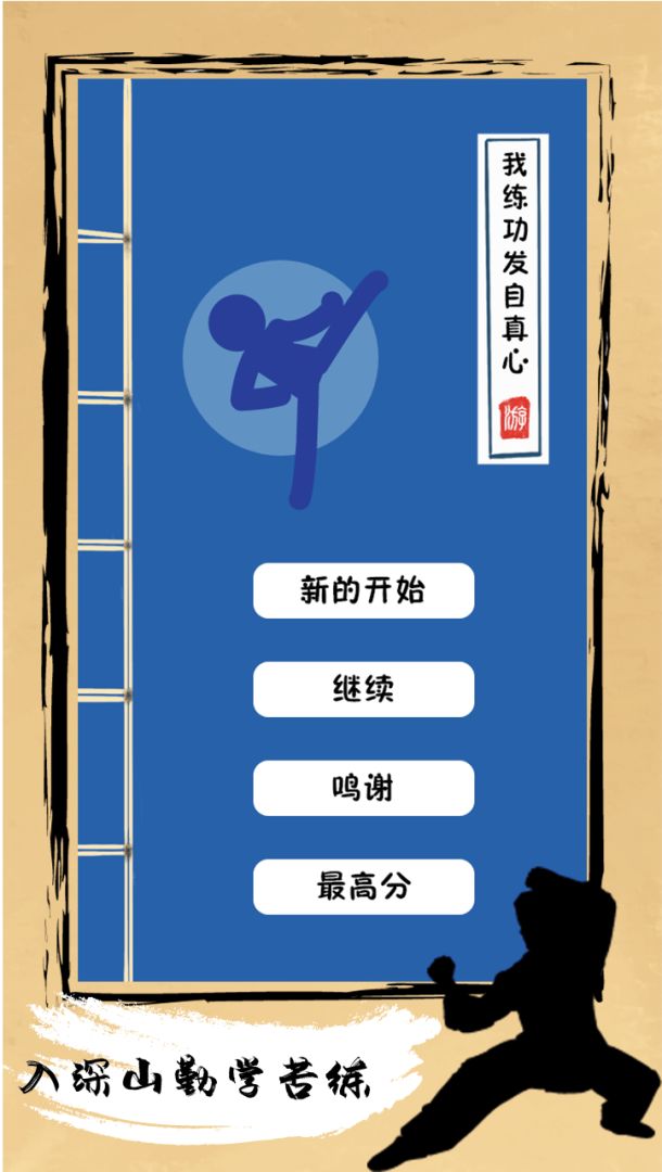 我练功发自真心游戏截图