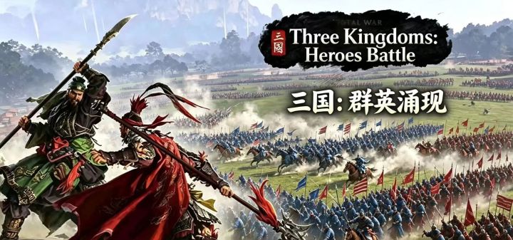 三国：群英涌现 封面