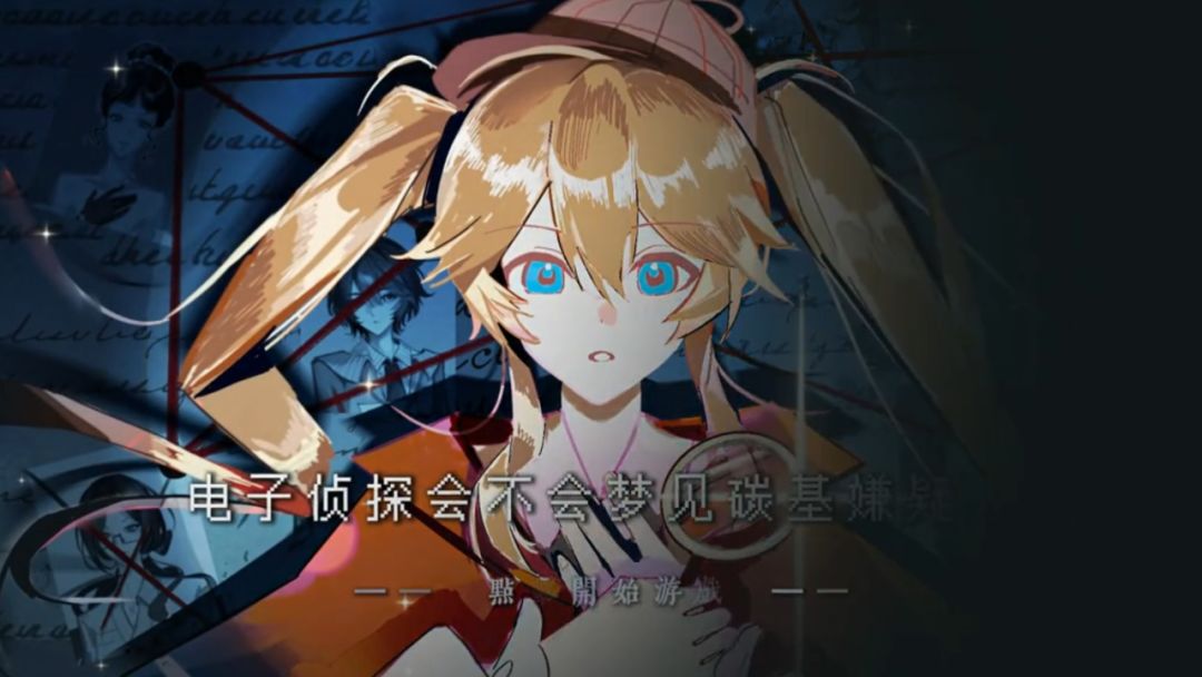 电子侦探会不会梦见碳基嫌疑人游戏截图