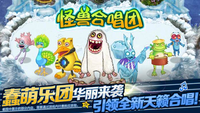 怪兽合唱团—打造专属萌宠乐团,经典模拟养成游戏!游戏截图