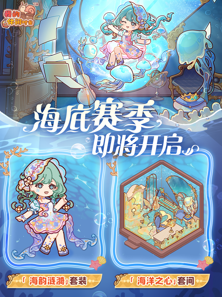 「海底赛季」现已开启!