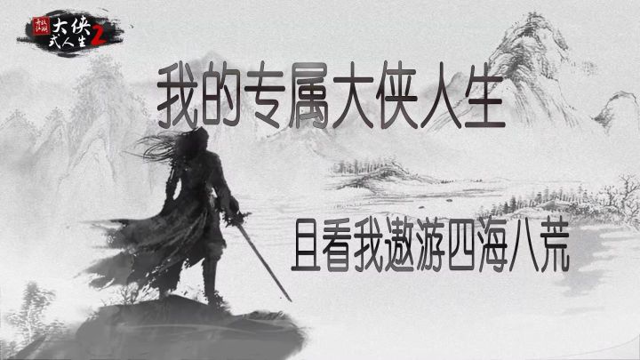 #新游观察局# 我的传奇武侠人生——《塑忆的游戏推荐》截图