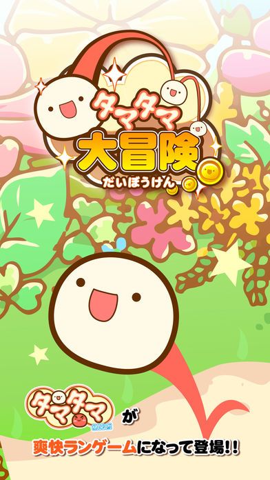 タマタマ大冒険游戏截图