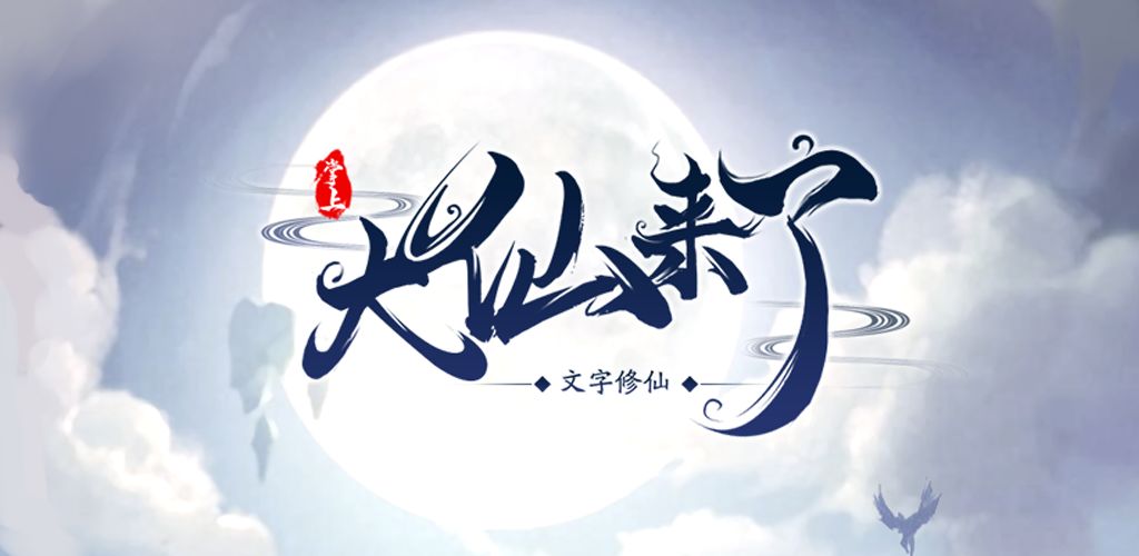 大仙来了