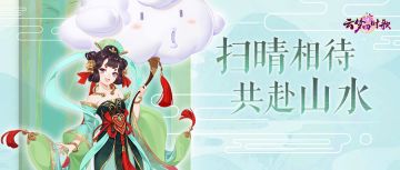 晴天符灵爆料丨逐日相随，盼君重归，神妖之恋拉开帷幕