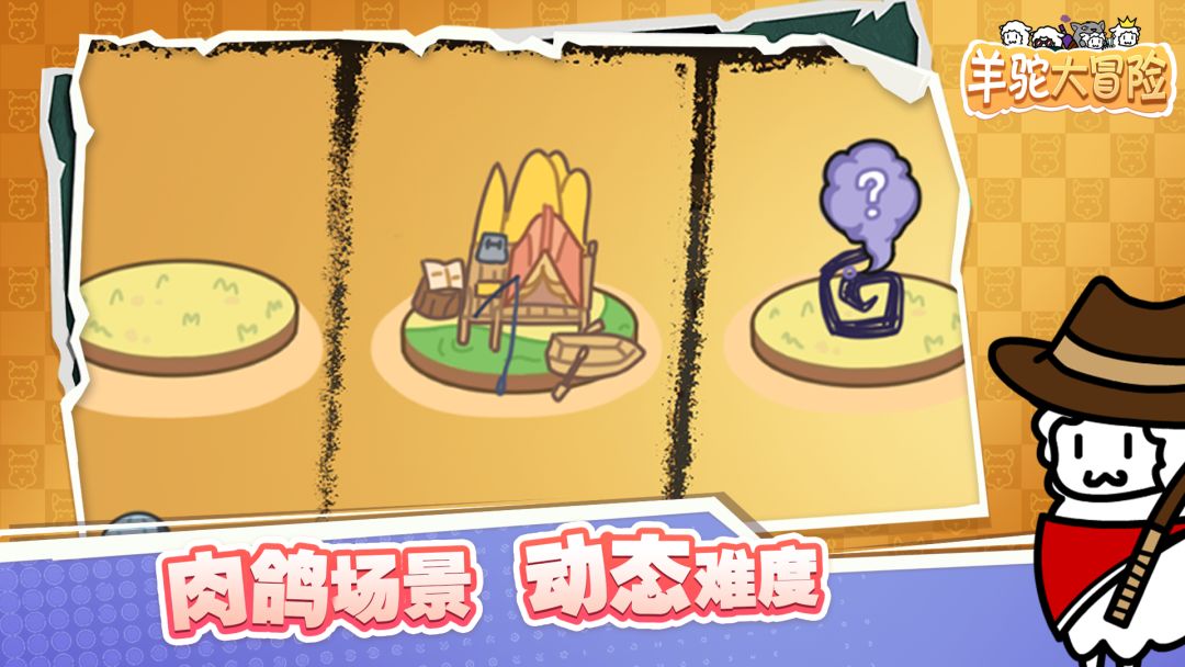 羊驼大冒险游戏截图