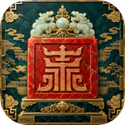 帝业相承：皇帝模拟器