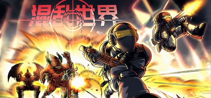 混乱世界 封面
