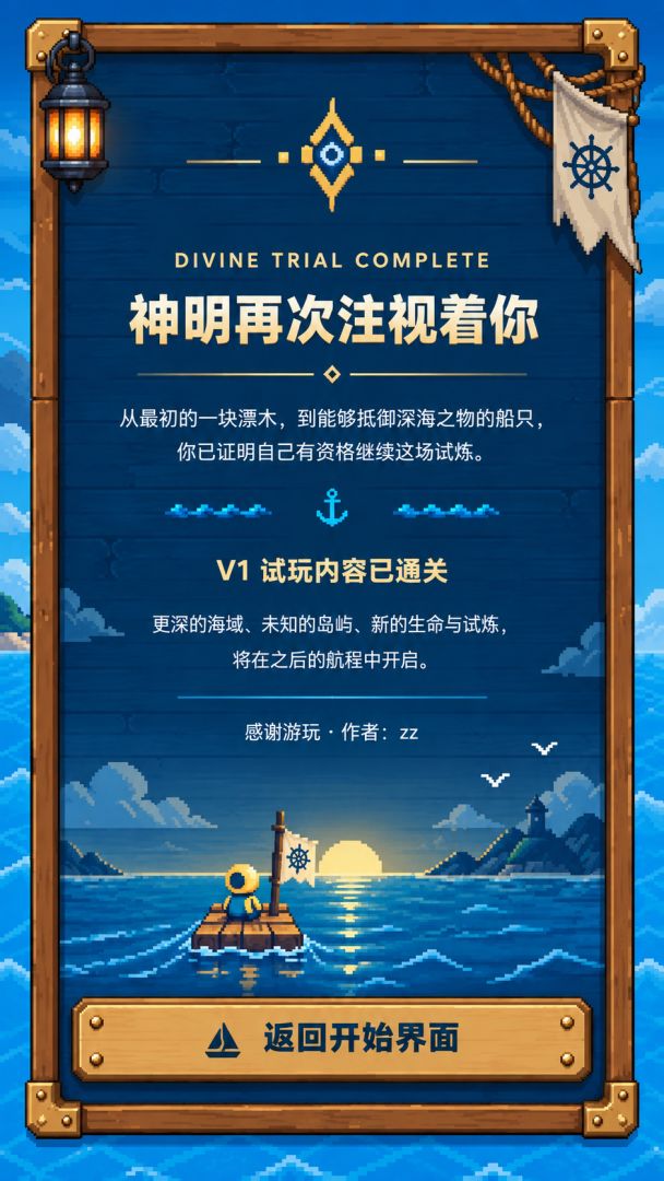 海上余生：神明试炼游戏截图