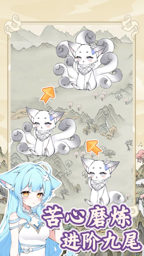 狐仙美人养成日记游戏截图