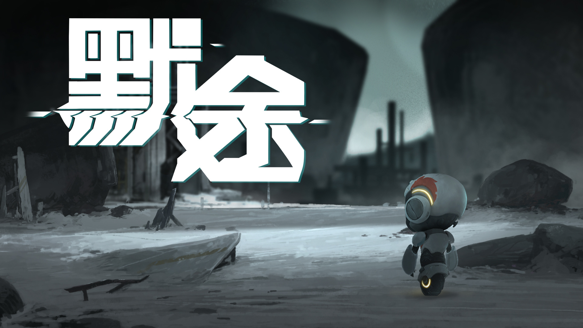 《默途》完整游戏