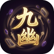 九幽挂机·暗黑仙侠放置