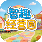 智趣经营园icon
