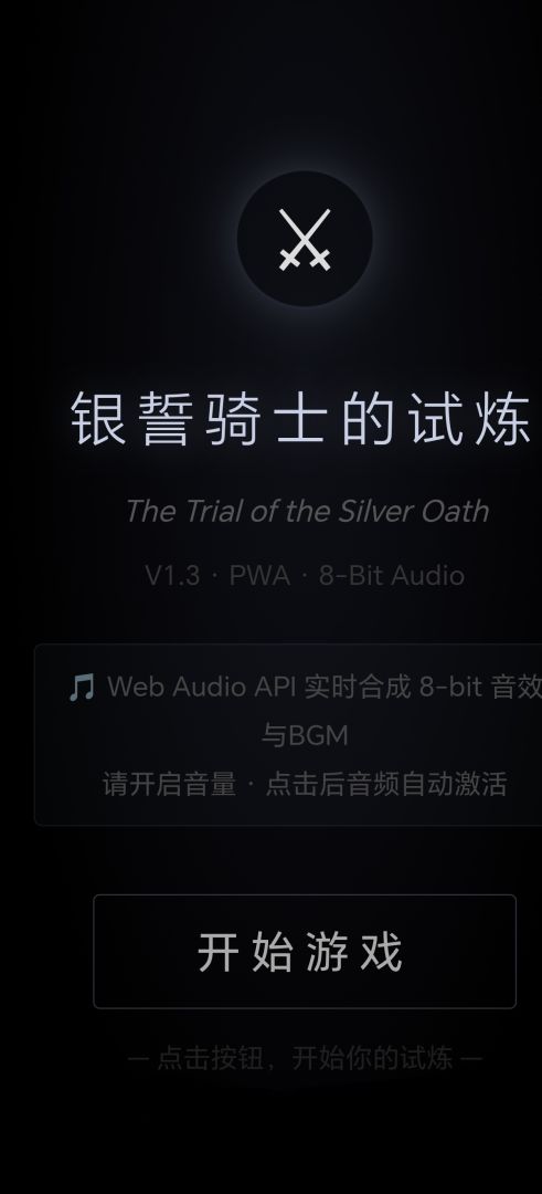 银誓骑士的试炼游戏截图
