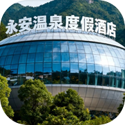 永安温泉度假酒店2007icon