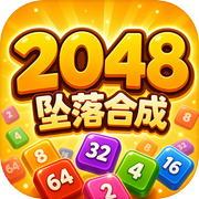 2048坠落合成icon