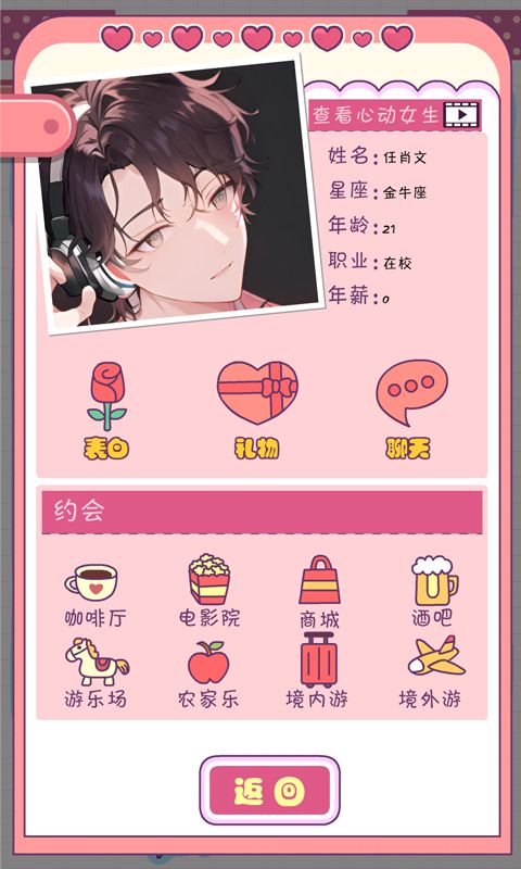 恋爱模拟器游戏截图