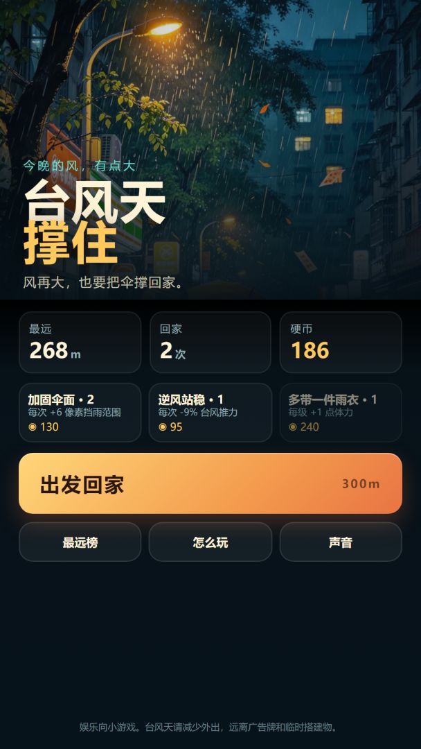 台风天撑住游戏截图
