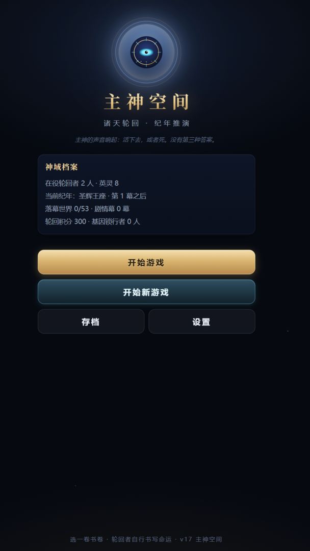 主神空间游戏截图