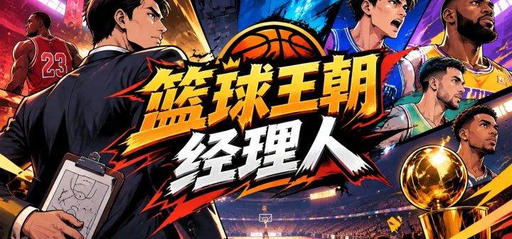 篮球王朝经理人 封面