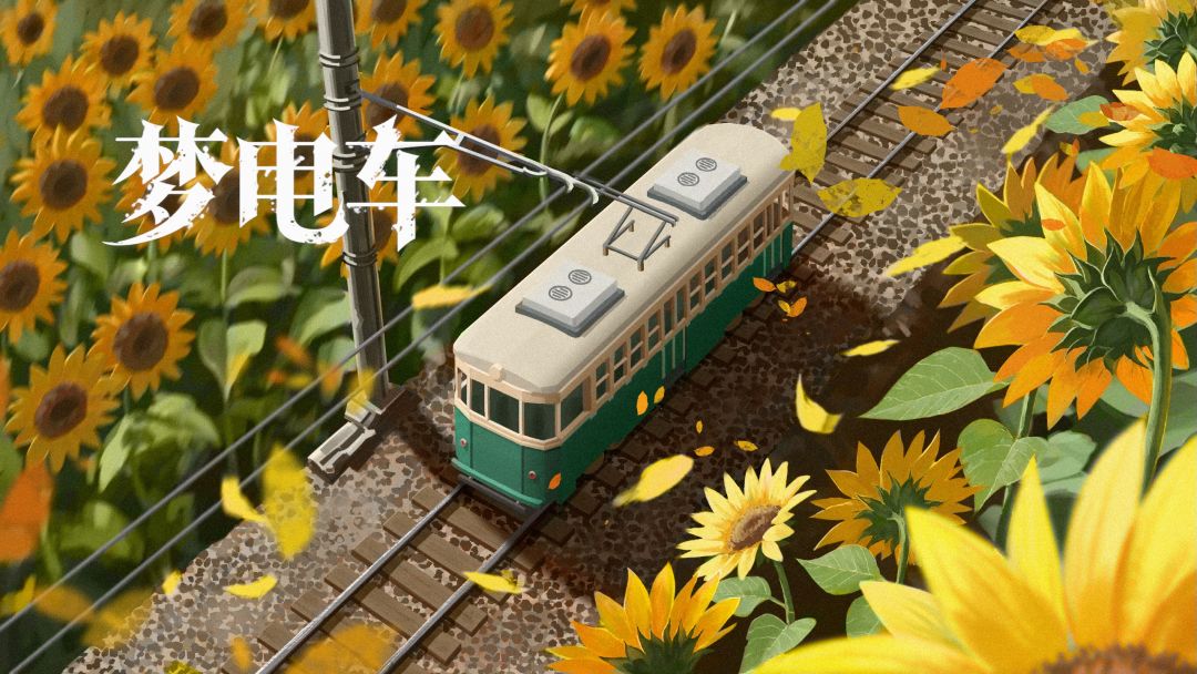 梦电车