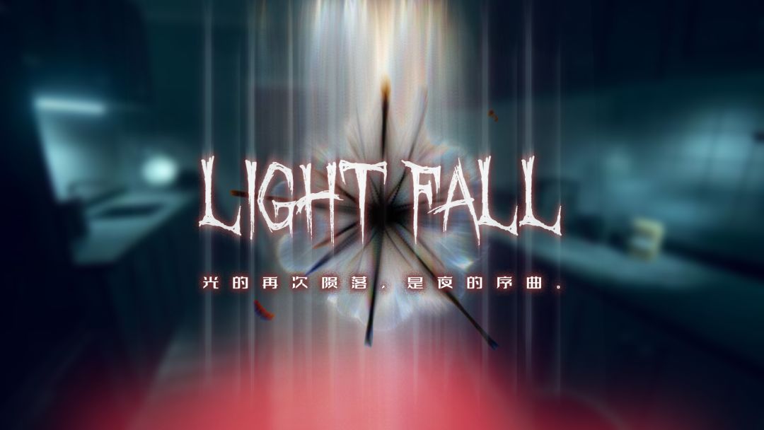 光殒LightFall游戏截图