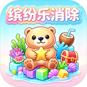 缤纷乐消除