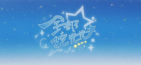 全部挖光光 封面