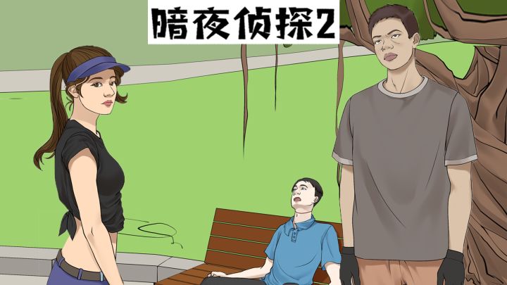 暗夜侦探2游戏截图