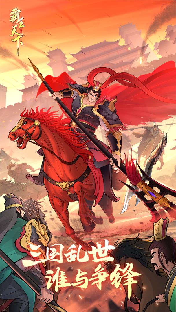 霸王天下游戏截图