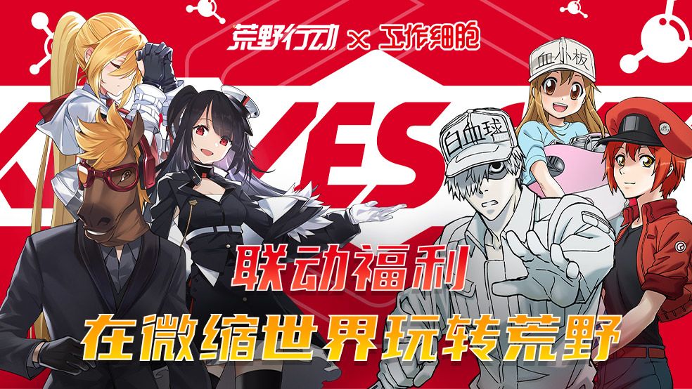 （已开奖）【联动福利】细胞出动，在微缩世界玩转荒野截图