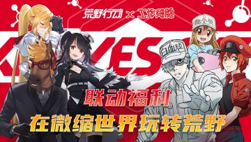 （已开奖）【联动福利】细胞出动，在微缩世界玩转荒野