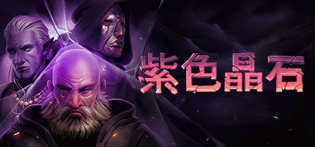 紫色晶石 封面