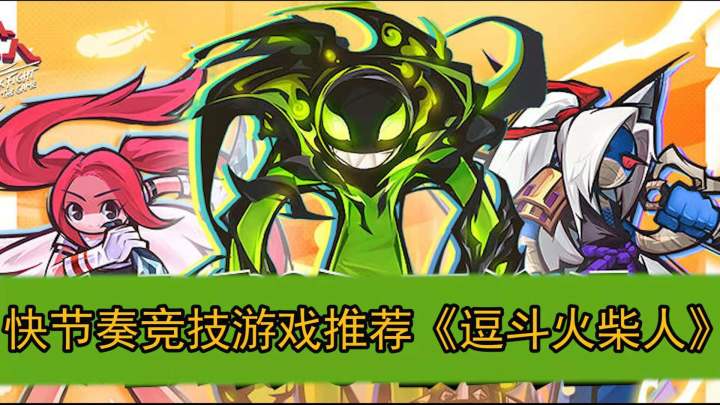 逗斗火柴人#全民竞技场#截图