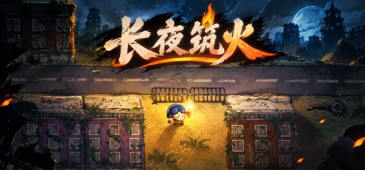 长夜筑火