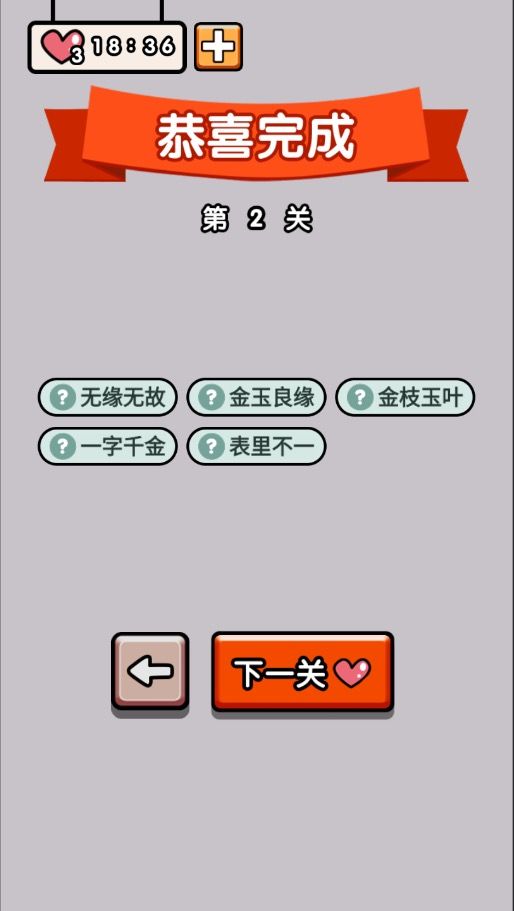 快乐成语大作战游戏截图