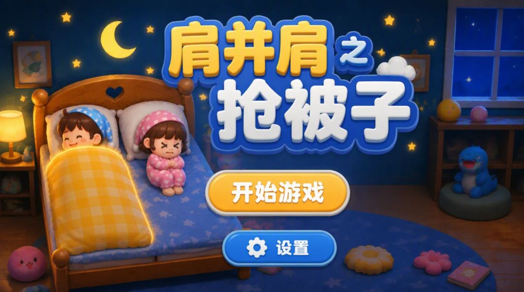 肩并肩之抢被子游戏截图