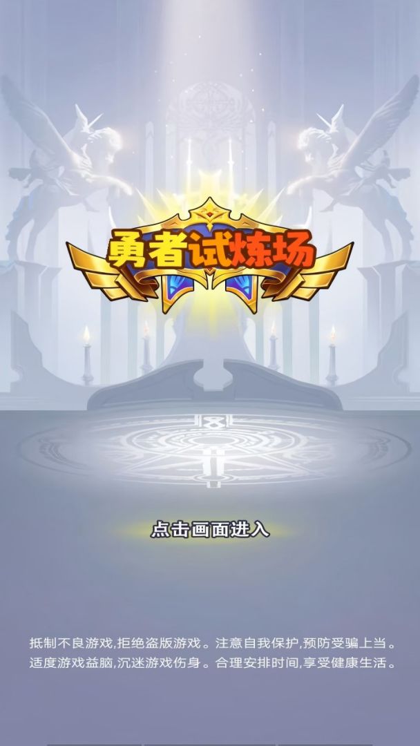勇者试炼场游戏截图