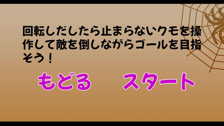 コロコロスパイダーの大冒険!游戏截图