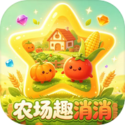 农场趣消消icon