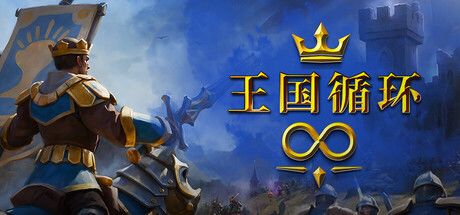 王国循环 封面