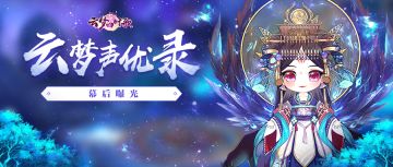 云梦声优录丨是颜控更是声控，云梦符灵个个不凡！