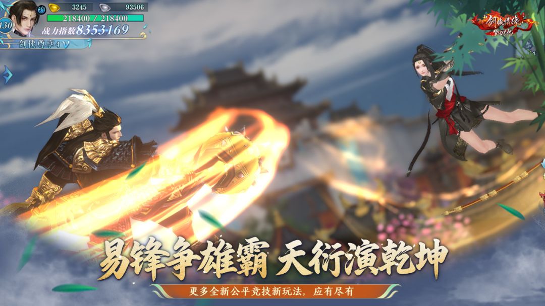 新剑侠情缘游戏截图