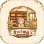 澳洲干粮店2手作小屋 icon