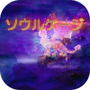 ソウルケージ