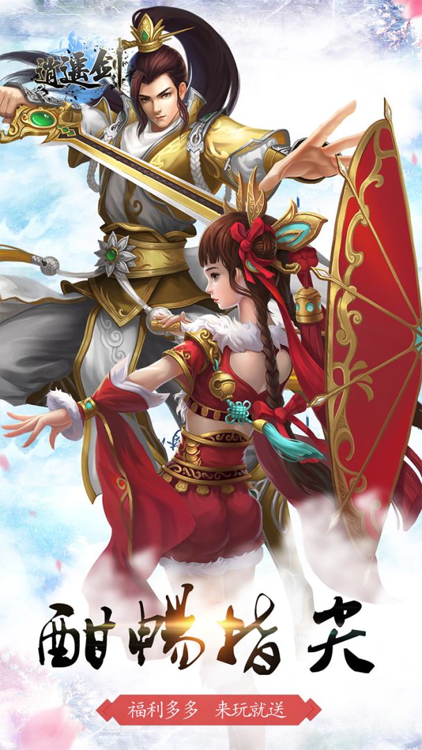 逍遥剑游戏截图